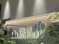 -芸山季·云南野生菌火锅(南翔印象城MEGA店)