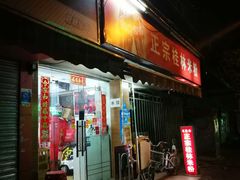 门面-正宗桂林米粉(细岗路店)