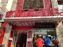 门面-京天红酒家(马家堡店)