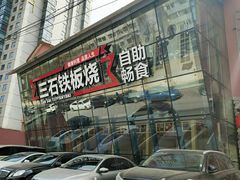 门面-三石铁板烧(紫竹桥店)
