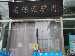 门面-老保定驴肉馆(云岗路店)