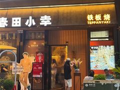 -春田小幸铁板烧(忠义街店)
