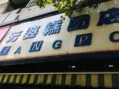 -芳婆糕团店(王府大街店)