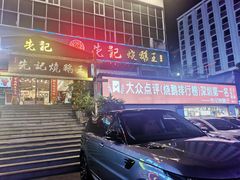 门面-先记烧鹅王·本地粤菜(福永店)