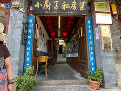 门面-小厨子私房菜·云南美食店