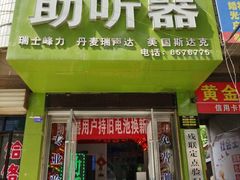 -自然之声助听器(平凉店)