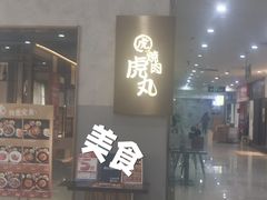 -虎丸烧肉(新大陆广场店)