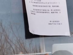 -李小老烧饼(常营民族家园店)