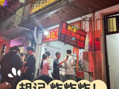 -胡仁根胡记炸炸炸