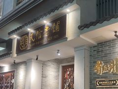-民信老铺(双皮奶博物馆店)