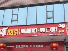 -凤张螺蛳粉·爽口粉(跃进路总店)