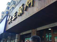 门面-老王头烤鸡(建大四小区店)