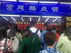 -宫廷糕点铺