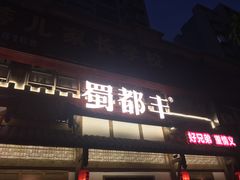 门面-蜀都丰 正宗水煮鱼(建德天城店)