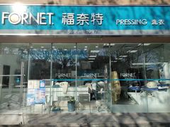 -福奈特洗衣洗鞋(温榆广场店)