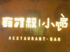 -有才叔的小馆(高新咖啡街区店)