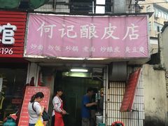 门面-何记酿皮店(西流湾店)