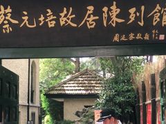 -上海蔡元培故居陈列馆