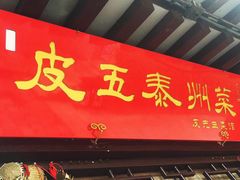 门面-皮五鱼汤面(老街店)