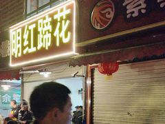-明红蹄花(糍粑店街店)