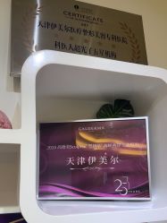 -天津伊美尔医疗整形美容专科医院