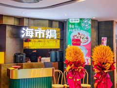 -海市焗·现焗海鲜·老广风味(上海首店)