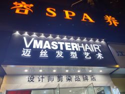 -迈丝发型艺术