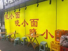 -晓小面