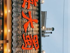 门面-成都吃客(九眼桥店)