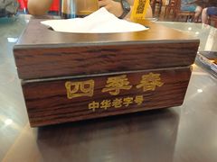 -四季春(美食街店)