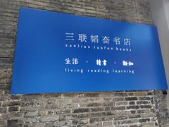 -三联韬奋书店(宽窄巷子店)