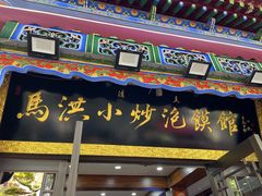 -清真·马洪小炒泡馍馆(钟楼回民街店)