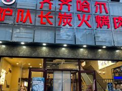 -炉队长·齐齐哈尔家庭烤肉(马家堡店)