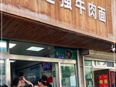 门面-清真·白建强牛肉面