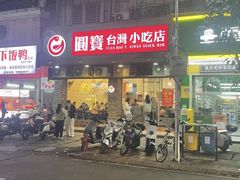 -圆宝台湾小吃(迎津街店)