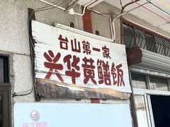 -台山第一家兴华黄鳝饭·黄鳝婆(彭沙坑总店)