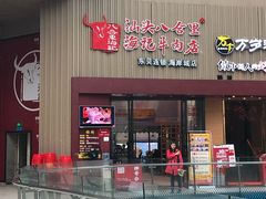 门面-八合里潮汕鲜牛肉火锅(深圳海岸城店)