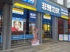 -非烤勿扰韩料自助烤肉(松山湖万科店)