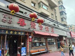 -春發合饭庄