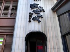 -西塔老太太泥炉烤肉(青浦蟠龙天地店)