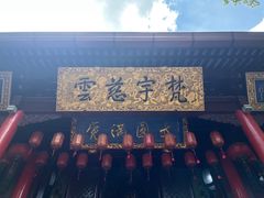 -无锡惠山寺