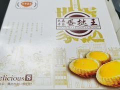 -嘉乐蛋挞王(文明分店)