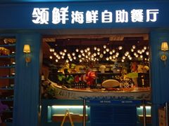 门面-领鲜活海鲜榴莲自助火锅(东门店)