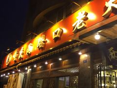 门面-山城年华老火锅(玉林店)