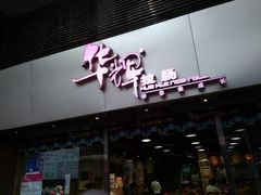 -华辉拉肠(小北路店)