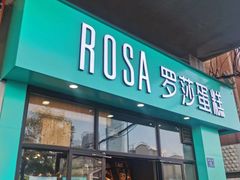 门面-罗莎蛋糕(南门口店)