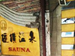 -庆会楼硫磺浴(西塔街店)