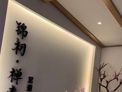 -锦初·禅意4K影院式足道·新中式SPA(茂业天地店)