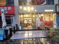 -笑来喜馄饨小笼工坊店(湖滨街店)