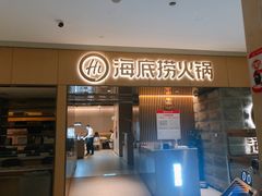 门面-海底捞火锅(方圆荟店)